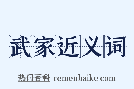 武家近义词是什么意思的图片